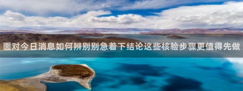 吃瓜资讯：面对今日消息如何辨别别急着下结论这些核验步骤更值得先做