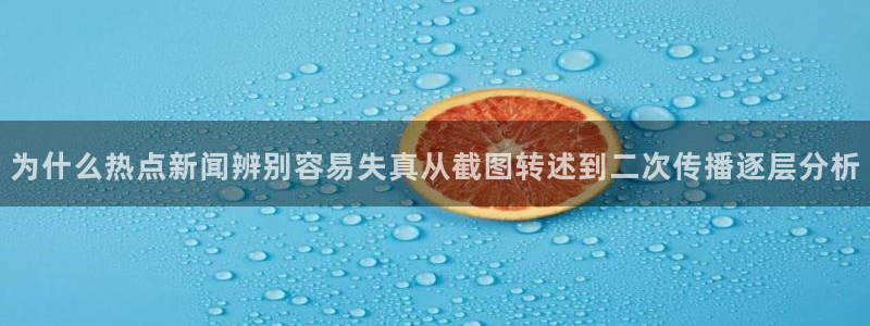 51吃瓜事件内容：为什么热点新闻辨别容易失真从截图转述到二次传播逐层分析