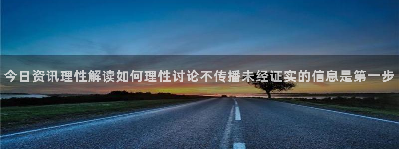 51吃瓜资讯榜：今日资讯理性解读如何理性讨论不传播未经证实的信息是第一步