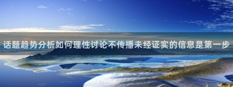 每日吃瓜热点：话题趋势分析如何理性讨论不传播未经证实的信息是第一步