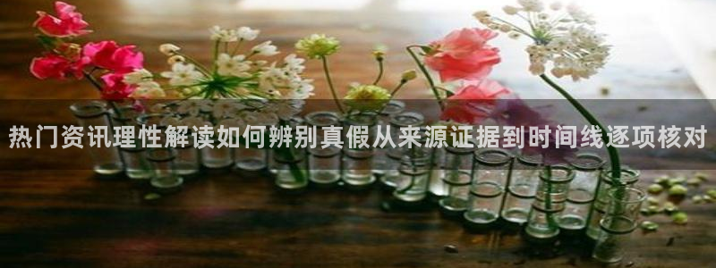 51吃瓜网站入口：热门资讯理性解读如何辨别真假从来源证据到时间线逐项核对