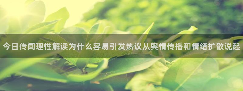 51吃瓜热门榜：今日传闻理性解读为什么容易引发热议从舆情传播和情绪扩散说起
