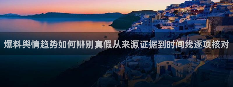 每日吃瓜：爆料舆情趋势如何辨别真假从来源证据到时间线逐项核对
