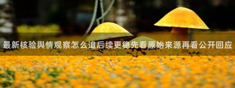 51吃瓜入口：最新核验舆情观察怎么追后续更稳先看原始来源再看公开回应