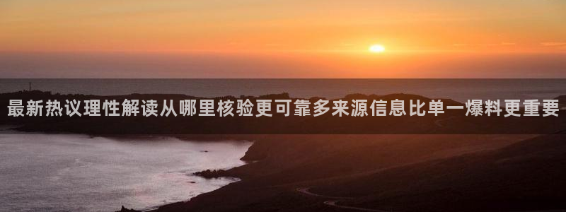 51吃瓜网站导航：最新热议理性解读从哪里核验更可靠多来源信息比单一爆料更重要