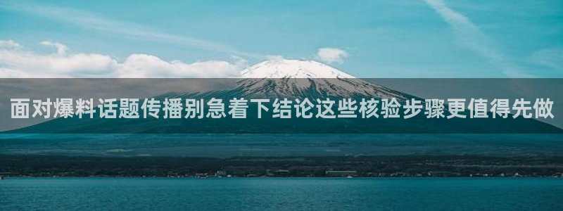 51吃瓜事件资讯：面对爆料话题传播别急着下结论这些核验步骤更值得先做