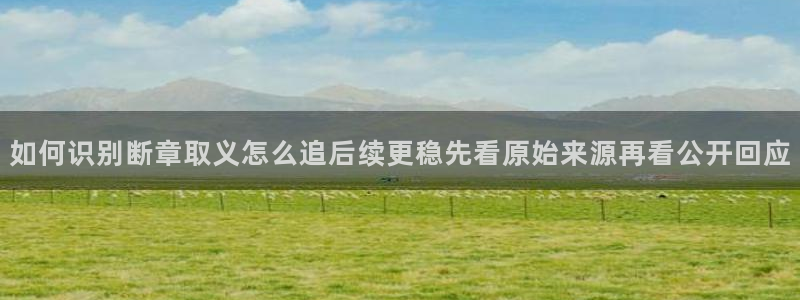 51吃瓜事件动态：如何识别断章取义怎么追后续更稳先看原始来源再看公开回应