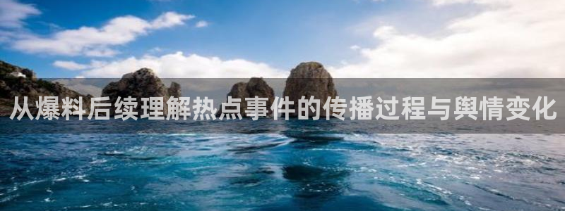 51吃瓜事件榜：从爆料后续理解热点事件的传播过程与舆情变化