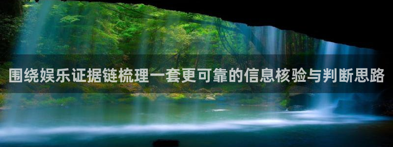 网络吃瓜：围绕娱乐证据链梳理一套更可靠的信息核验与判断思路