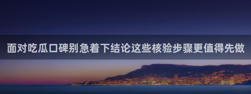 吃瓜网络话题：面对吃瓜口碑别急着下结论这些核验步骤更值得先做