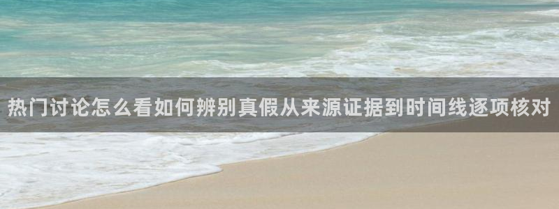 51吃瓜：热门讨论怎么看如何辨别真假从来源证据到时间线逐项核对