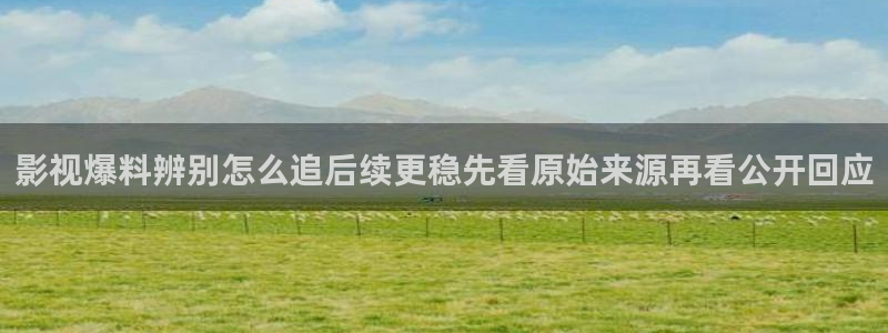 51吃瓜事件资讯：影视爆料辨别怎么追后续更稳先看原始来源再看公开回应