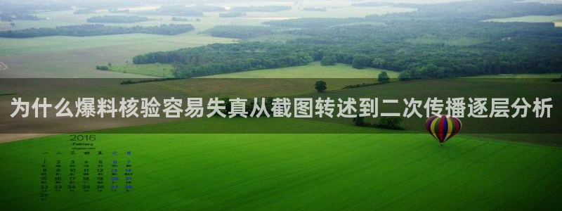 51吃瓜每日热搜：为什么爆料核验容易失真从截图转述到二次传播逐层分析