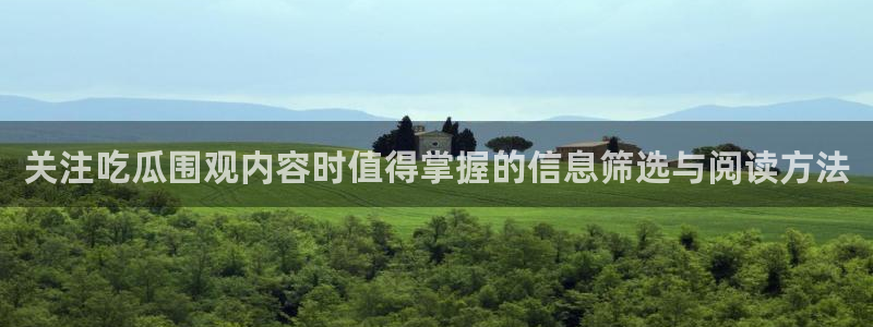 51吃瓜网络动态：关注吃瓜围观内容时值得掌握的信息筛选与阅读方法