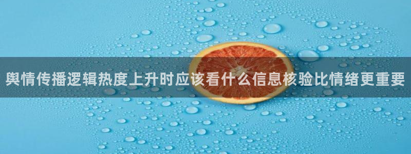 吃瓜热门话题：舆情传播逻辑热度上升时应该看什么信息核验比情绪更重要