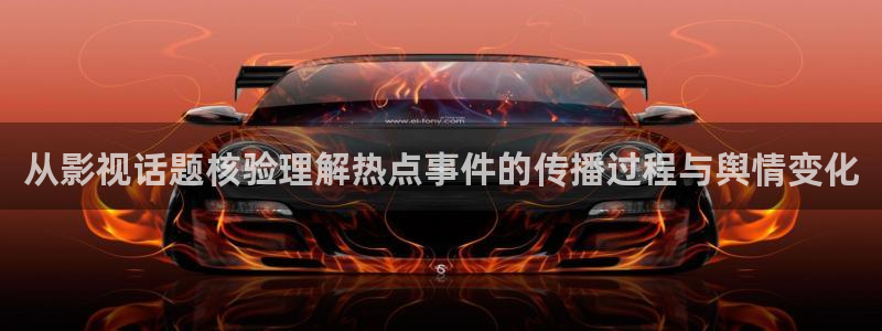 51吃瓜每日爆料：从影视话题核验理解热点事件的传播过程与舆情变化