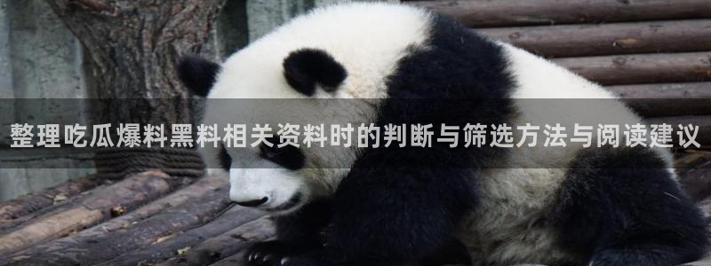 51吃瓜热点入口：整理吃瓜爆料黑料相关资料时的判断与筛选方法与阅读建议