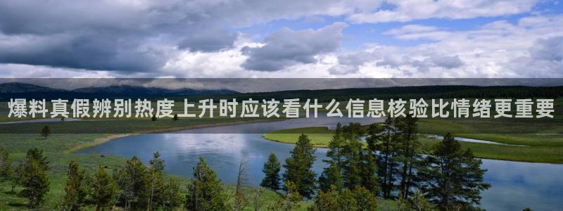 今日吃瓜资讯：爆料真假辨别热度上升时应该看什么信息核验比情绪更重要