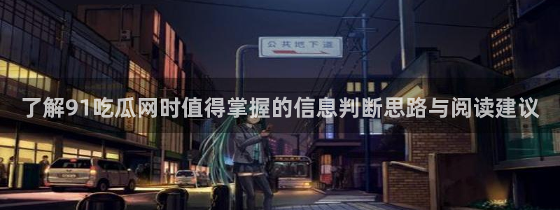 吃瓜网站导航：了解91吃瓜网时值得掌握的信息判断思路与阅读建议