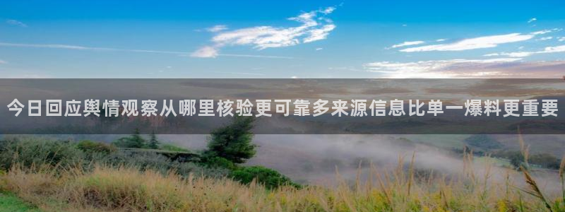 51吃瓜热点搜索：今日回应舆情观察从哪里核验更可靠多来源信息比单一爆料更重要