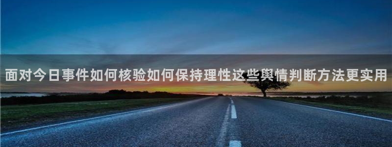 51吃瓜最新事件：面对今日事件如何核验如何保持理性这些舆情判断方法更实用