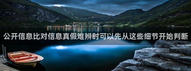 最新网络事件：公开信息比对信息真假难辨时可以先从这些细节开始判断