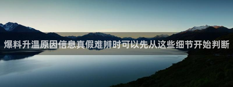 51吃瓜热门话题：爆料升温原因信息真假难辨时可以先从这些细节开始判断