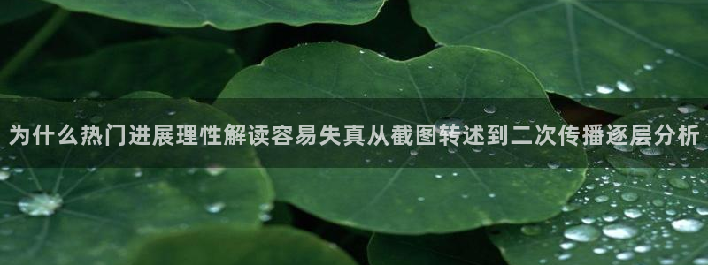 51吃瓜入口页面：为什么热门进展理性解读容易失真从截图转述到二次传播逐层分析