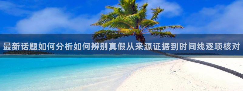 51吃瓜今日热点：最新话题如何分析如何辨别真假从来源证据到时间线逐项核对