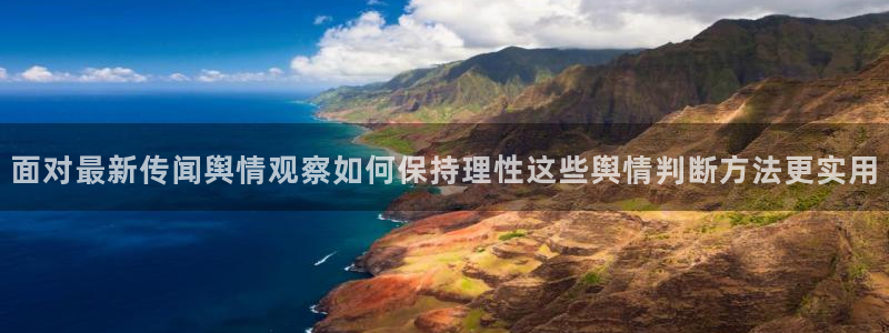吃瓜爆料入口：面对最新传闻舆情观察如何保持理性这些舆情判断方法更实用