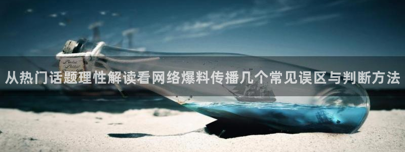 吃瓜每日热点：从热门话题理性解读看网络爆料传播几个常见误区与判断方法