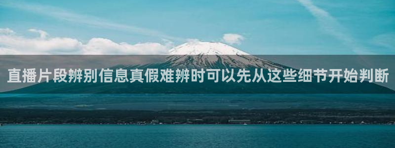 51吃瓜爆料资讯：直播片段辨别信息真假难辨时可以先从这些细节开始判断