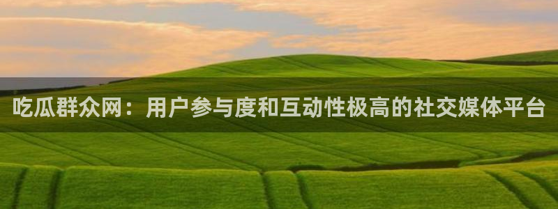 51吃瓜爆料话题：吃瓜群众网：用户参与度和互动性极高的社交媒体平台
