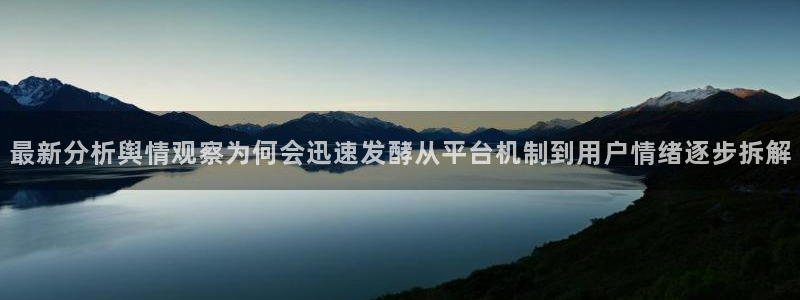 吃瓜热门话题：最新分析舆情观察为何会迅速发酵从平台机制到用户情绪逐步拆解